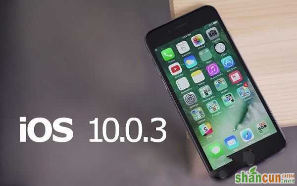 iOS10.0.3怎么升级？iOS 10.0.3升级教程 山村