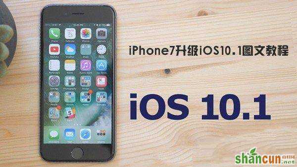 iOS10.1怎么升级？苹果iPhone7如何升级iOS10.1 山村