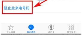 iPhone7怎么添加黑名单2
