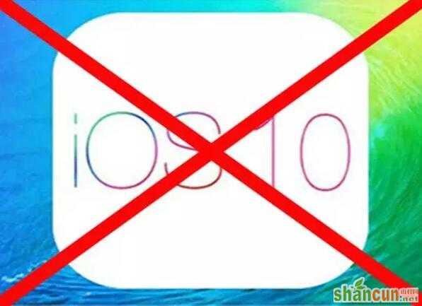 如何防止iOS10系统自动升级 山村