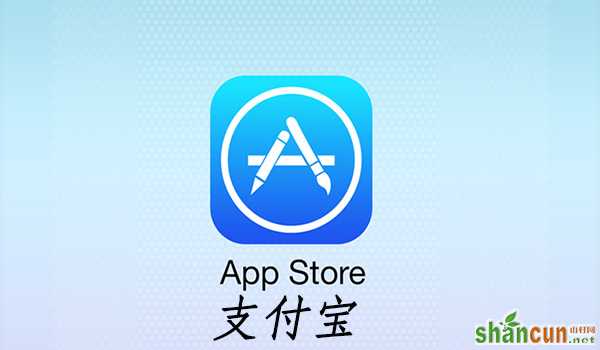 App Store可以用支付宝充值吗   山村