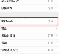 iphone73Dtouch怎么开2