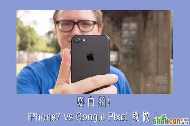 iPhone7和GooglePixel拍照哪个好 山村