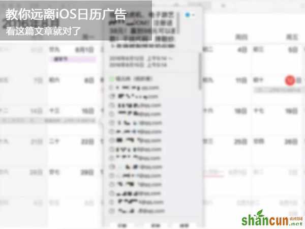 iOS10怎么屏蔽日历广告？iOS10日历广告屏蔽方法 山村