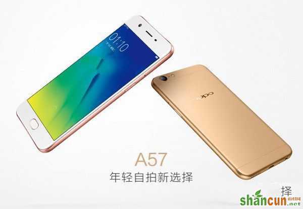 OPPO A57怎么样？OPPO A57真机图赏 山村