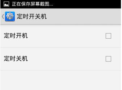 安卓定时开机设置的图文步骤