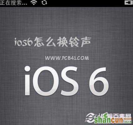 ios6怎么换铃声