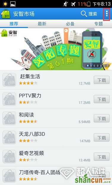 安智市场怎么清理安装包？   山村