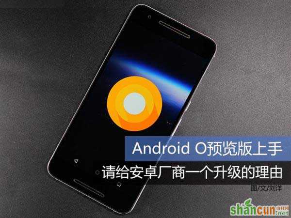 Android O使用效果如何呢?Android O预览版体验 山村