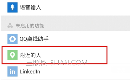 微信附近人功能用不了怎么办 山村