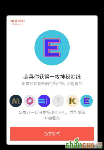 摩拜mobike贴纸收集方法攻略 山村