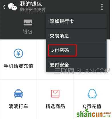 怎样修改微信支付密码，微信支付密码怎么修改 山村