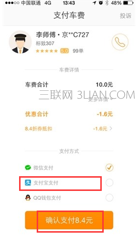 然后司机会发送订单，我们选择支付宝支付，然后点击“确认支付”即可