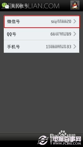 怎么更改微信账号 电脑百事网