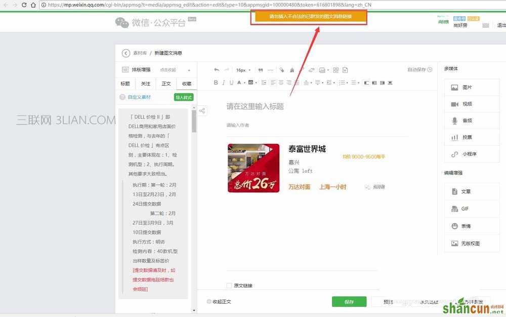 微信公众号文章中提示无法插入未群发的文章怎么解决 山村