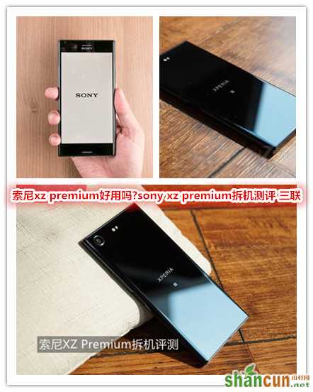 索尼xz premium好用吗?sony xz premium拆机测评  山村