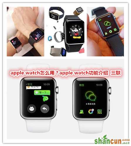 apple watch怎么用？apple watch功能介绍    山村