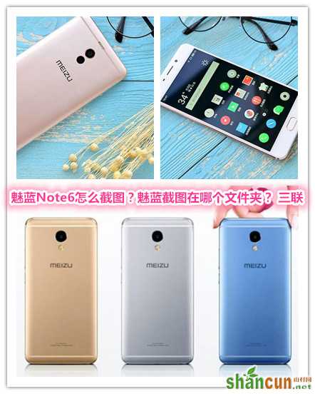 魅蓝Note6怎么截图？魅蓝截图在哪个文件夹？   山村