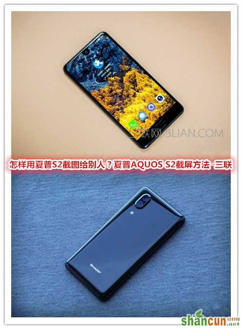 怎样用夏普S2截图给别人？夏普AQUOS S2截屏方法   山村