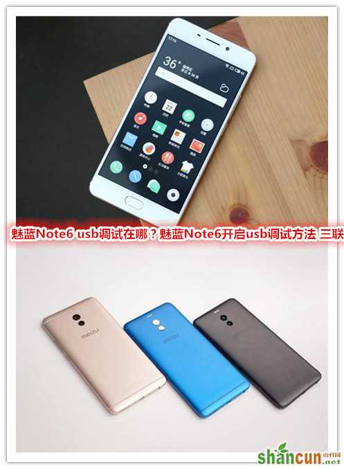 魅蓝Note6 usb调试在哪？魅蓝Note6怎么开启usb调试   山村