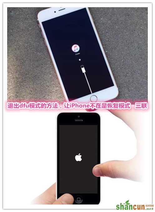 退出dfu模式的方法，让iPhone不在是恢复模式   山村