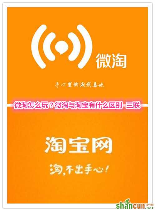 微淘怎么玩？微淘与淘宝有什么区别   山村