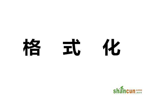 安卓手机怎么格式化，有哪些注意事项   山村