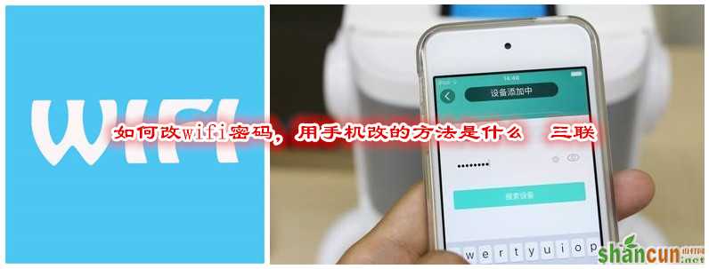 如何改wifi密码，用手机改的方法是什么   山村