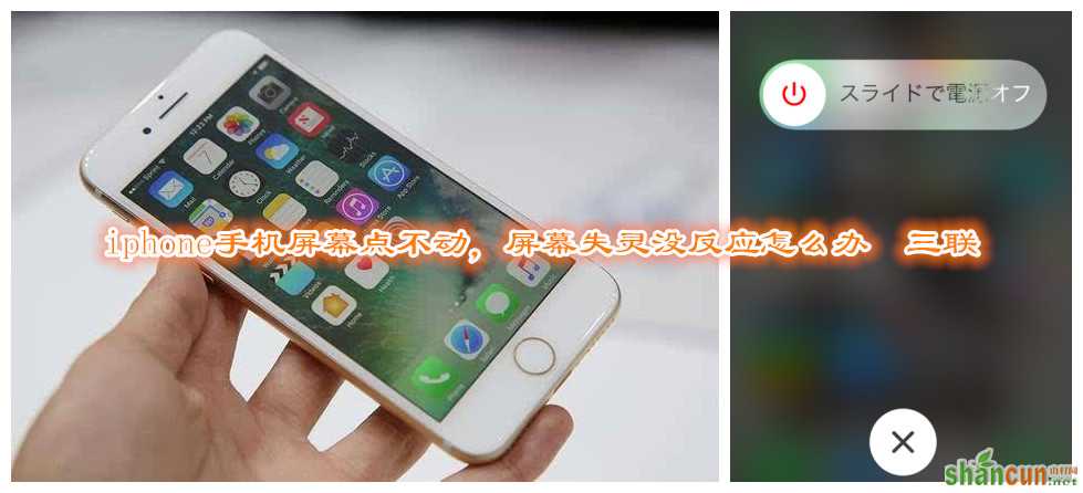 iphone手机屏幕点不动，屏幕失灵没反应怎么办   山村