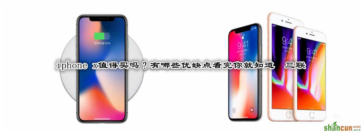 iphone x值得买吗？有哪些优缺点看完你就知道   山村