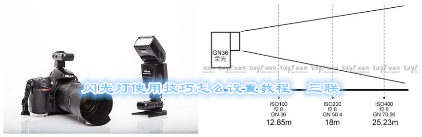闪光灯使用技巧怎么设置教程   山村