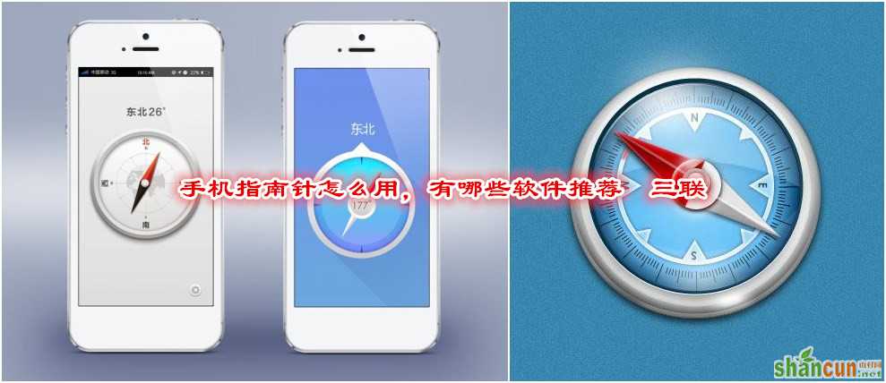 手机指南针怎么用，有哪些软件推荐   山村