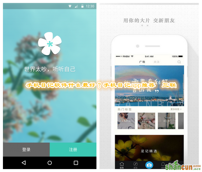 手机日记软件什么最好？手机日记app推荐  山村