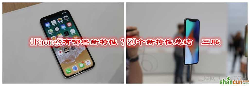 iPhoneX有哪些新特性？50个新特性总结  山村