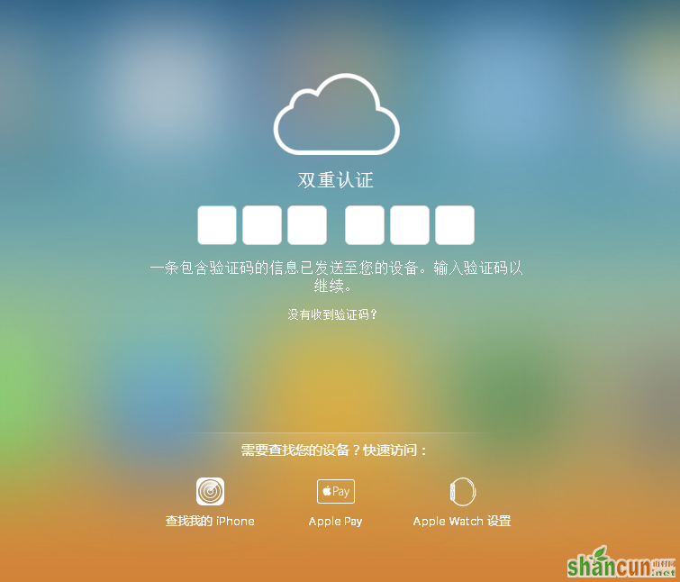 Apple ID开启双重认证后如何查看验证码 山村