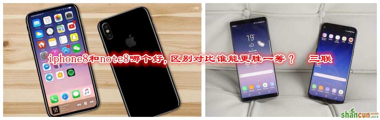 iphone8和note8哪个好,区别对比谁能更胜一筹？   山村