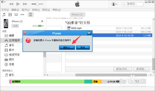 iTunes怎么删除应用程序里的视频文件