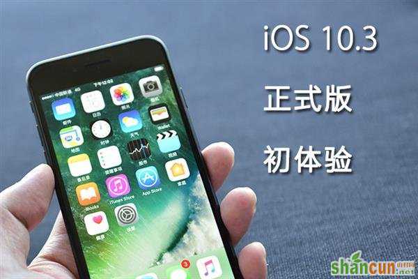 16G苹果iPhone手机升级iOS 10.3初体验 山村