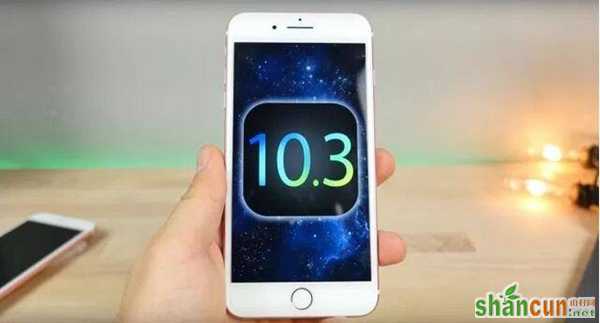 iOS10.3正式版哪些设备可以升级 山村