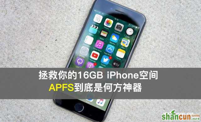 iPhone升级ios10.3的APFS文件系统详解 山村