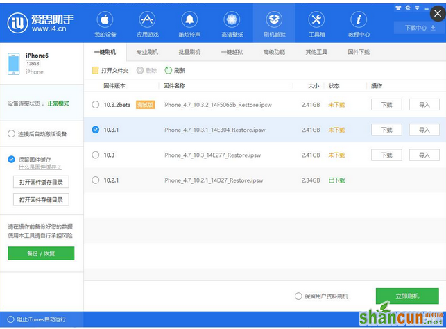 iOS10.3.1正式版怎么刷机 山村