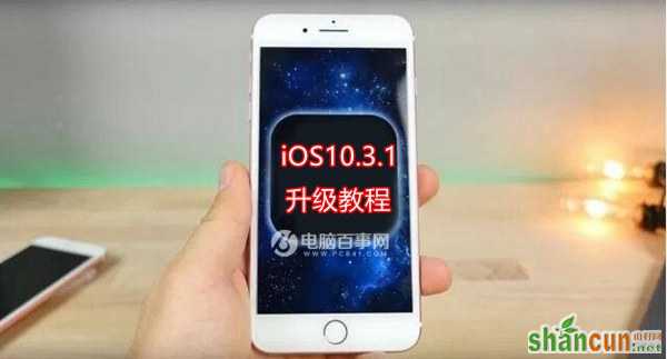 iOS10.3.1怎么升级？ 山村