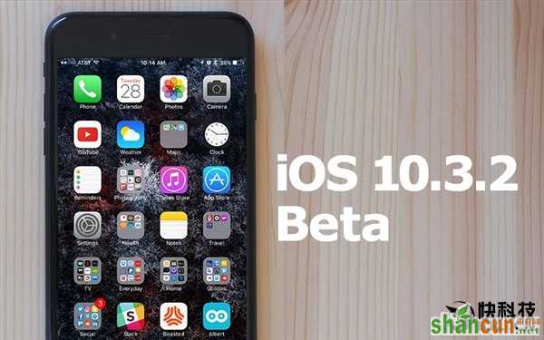 良心！iOS 10.3.2公测版发布：苹果让老设备重生_新客网