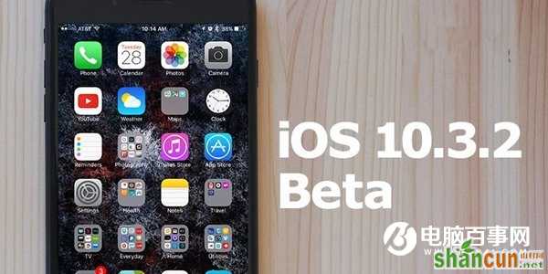 iOS10.3.2 Beta3更新了什么内容 山村