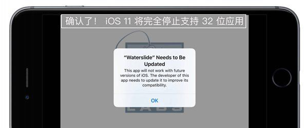 iOS11支持32位应用吗？iOS11为什么不支持32位应用 山村