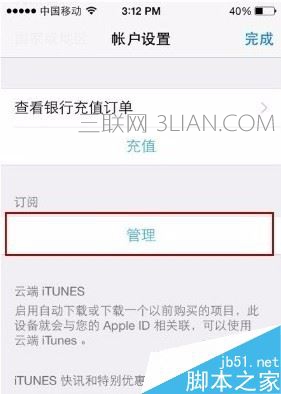 iPhone自动续费怎么取消？iphone关闭自动续订教程