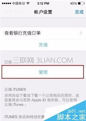 iPhone自动续费怎么取消？iphone关闭自动续订教程