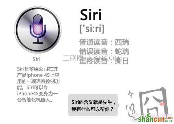 siri怎么读 山村