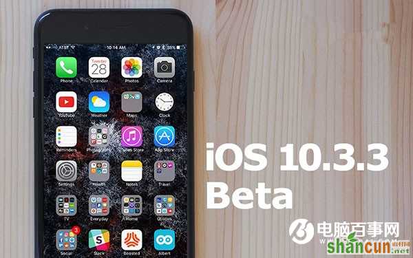 iOS10.3.3 Beta5如何升级 山村