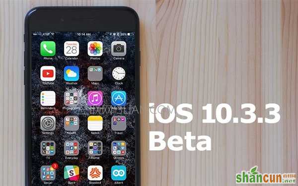 ios10.3.3什么时候推送,iOS 10.3.3最新测试版发布  山村